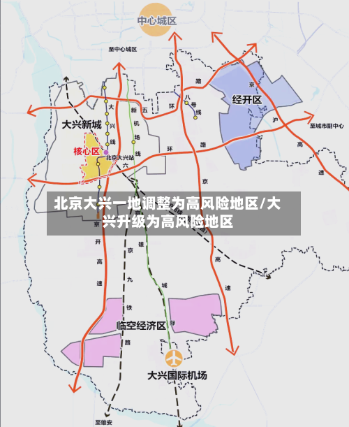 北京大兴一地调整为高风险地区/大兴升级为高风险地区