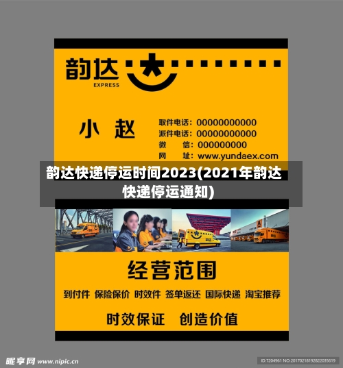 韵达快递停运时间2023(2021年韵达快递停运通知)