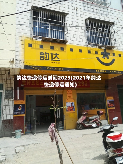 韵达快递停运时间2023(2021年韵达快递停运通知)-第3张图片