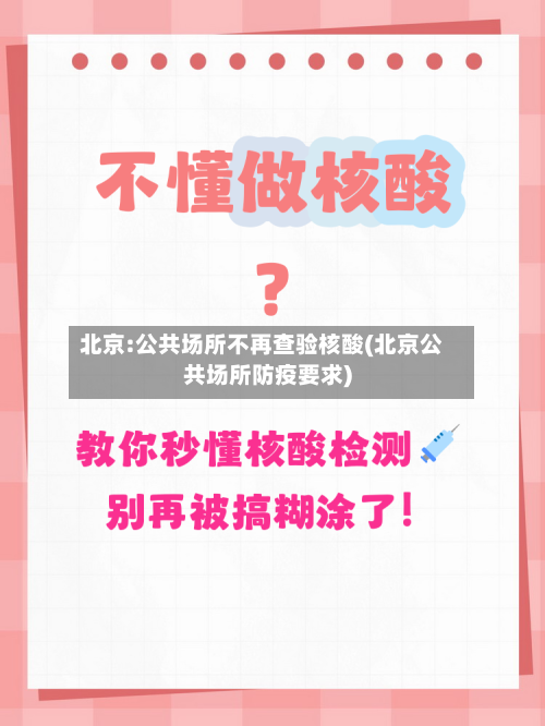 北京:公共场所不再查验核酸(北京公共场所防疫要求)