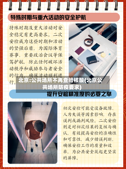 北京:公共场所不再查验核酸(北京公共场所防疫要求)-第2张图片