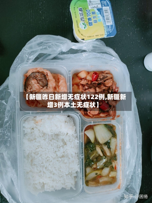 【新疆昨日新增无症状122例,新疆新增3例本土无症状】