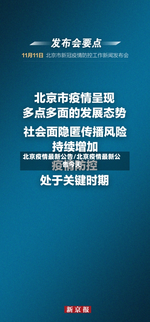 北京疫情最新公告/北京疫情最新公告今天-第2张图片