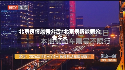 北京疫情最新公告/北京疫情最新公告今天
