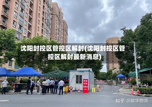 沈阳封控区管控区解封(沈阳封控区管控区解封最新消息)