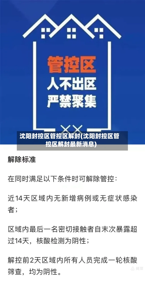 沈阳封控区管控区解封(沈阳封控区管控区解封最新消息)-第3张图片