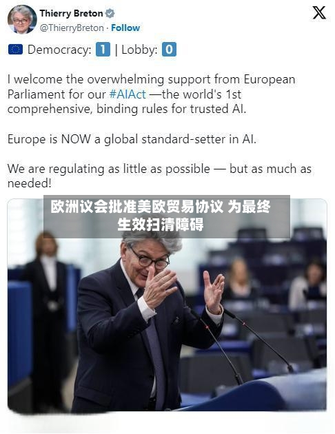 欧洲议会批准美欧贸易协议 为最终生效扫清障碍