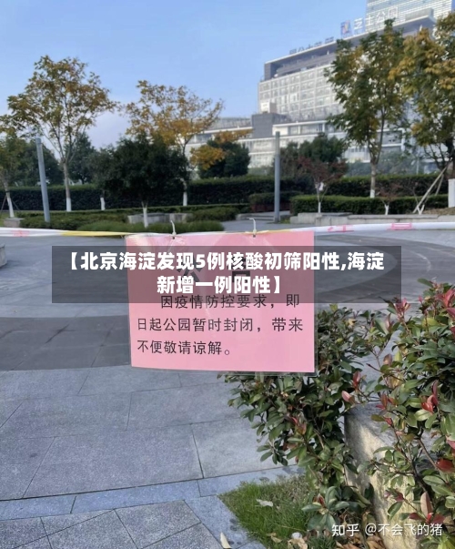 【北京海淀发现5例核酸初筛阳性,海淀新增一例阳性】-第2张图片