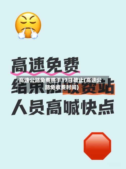 高速公路免费将于17日截止(高速公路免收费时间)