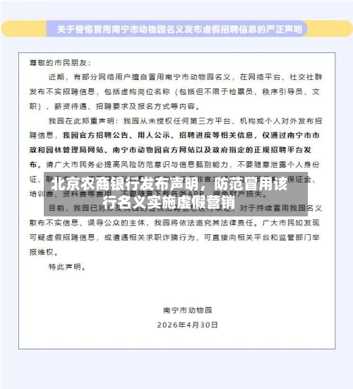 北京农商银行发布声明，防范冒用该行名义实施虚假营销