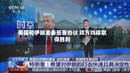 美国和伊朗准备签署协议 双方均称取得胜利-第2张图片