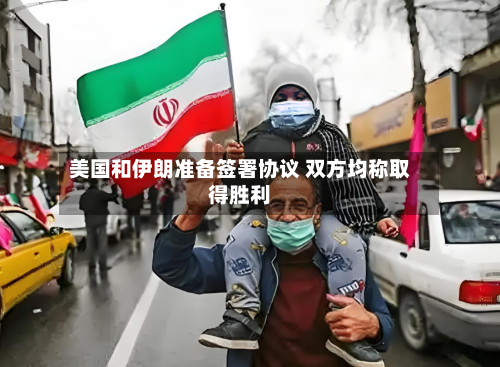 美国和伊朗准备签署协议 双方均称取得胜利-第3张图片