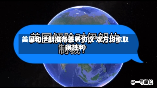 美国和伊朗准备签署协议 双方均称取得胜利