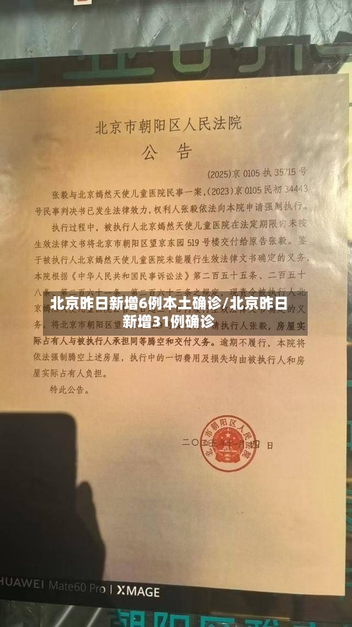 北京昨日新增6例本土确诊/北京昨日新增31例确诊
