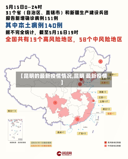 【昆明的最新疫情情况,昆明 最新疫情】-第2张图片
