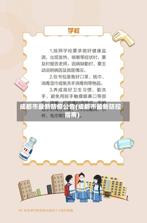 成都市最新防疫公告(成都市最新防控指南)