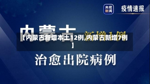 【内蒙古新增本土12例,内蒙古新增7例】