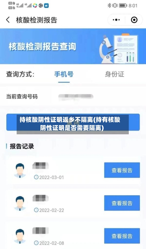 持核酸阴性证明返乡不隔离(持有核酸阴性证明是否需要隔离)-第3张图片