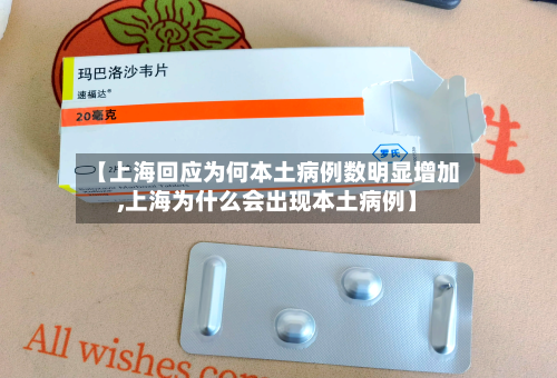 【上海回应为何本土病例数明显增加,上海为什么会出现本土病例】
