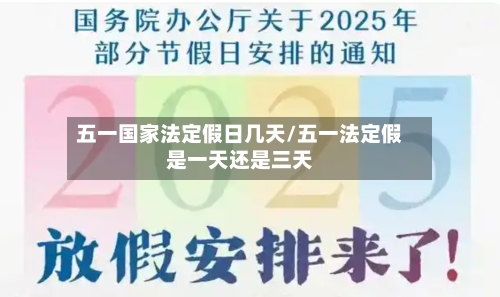五一国家法定假日几天/五一法定假是一天还是三天