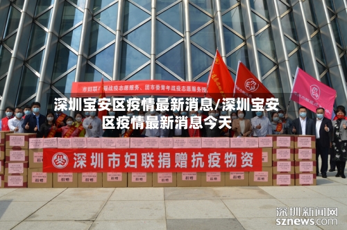 深圳宝安区疫情最新消息/深圳宝安区疫情最新消息今天
