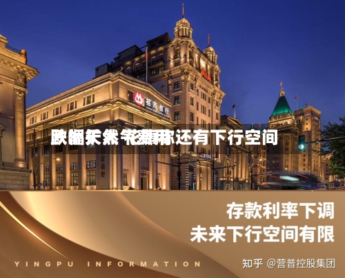 欧洲天然气费用跌幅扩大 花旗称还有下行空间