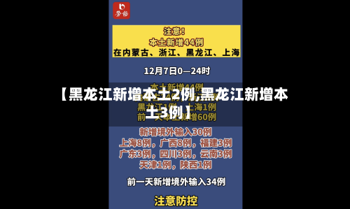 【黑龙江新增本土2例,黑龙江新增本土3例】-第2张图片