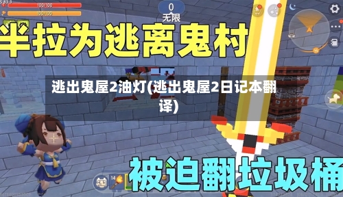 逃出鬼屋2油灯(逃出鬼屋2日记本翻译)
