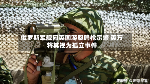 俄罗斯军舰向英国游艇鸣枪示警 英方将其视为孤立事件