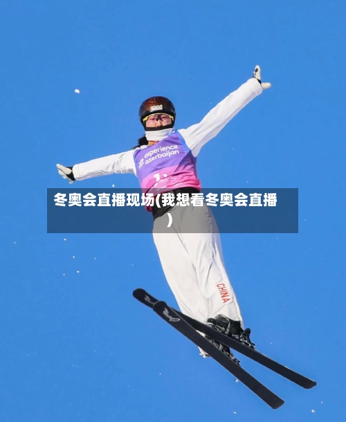 冬奥会直播现场(我想看冬奥会直播)