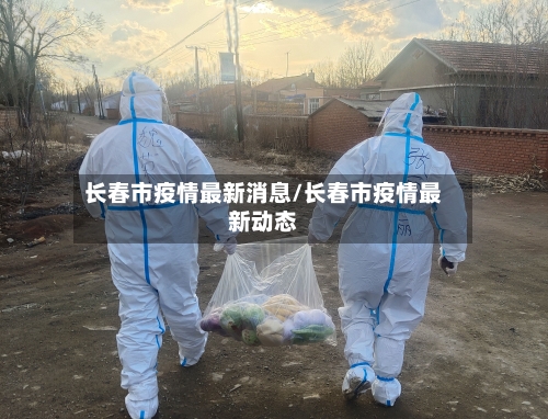 长春市疫情最新消息/长春市疫情最新动态-第2张图片