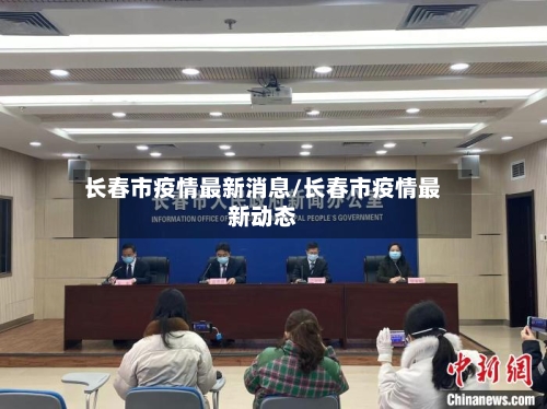 长春市疫情最新消息/长春市疫情最新动态-第3张图片