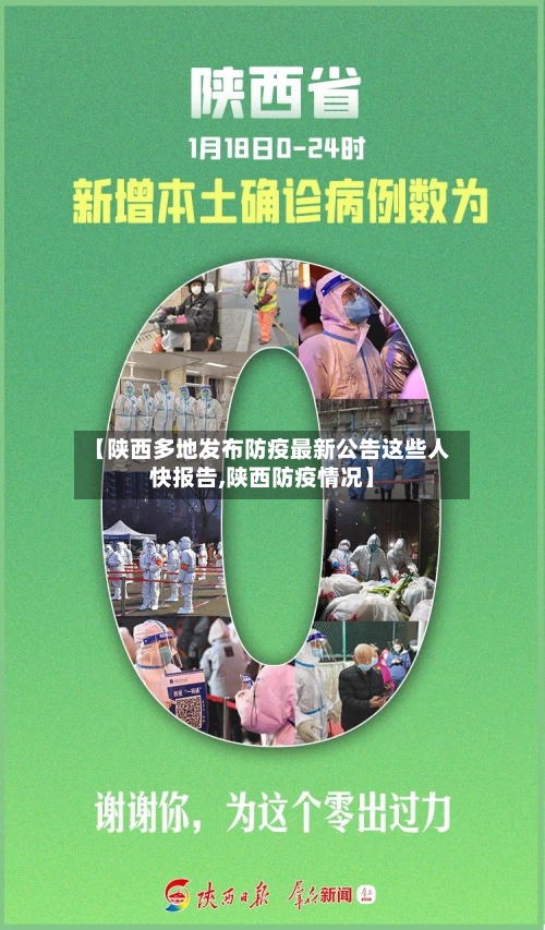 【陕西多地发布防疫最新公告这些人快报告,陕西防疫情况】