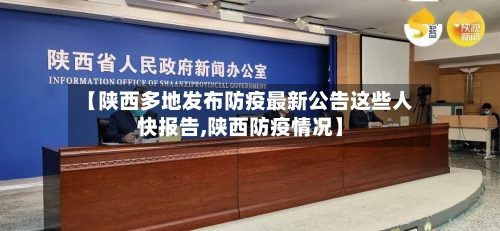 【陕西多地发布防疫最新公告这些人快报告,陕西防疫情况】-第2张图片