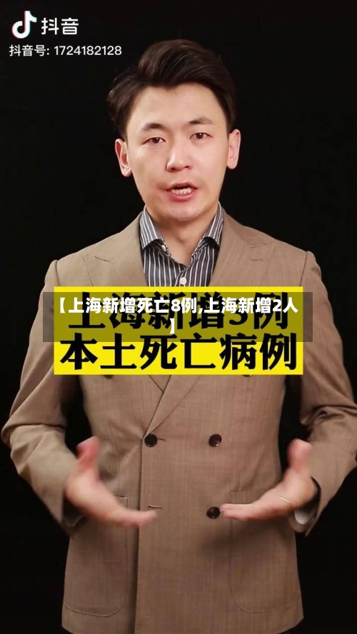 【上海新增死亡8例,上海新增2人】-第3张图片