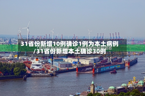 31省份新增10例确诊1例为本土病例/31省份新增本土确诊30例-第3张图片