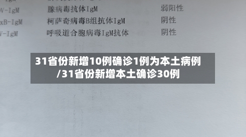 31省份新增10例确诊1例为本土病例/31省份新增本土确诊30例