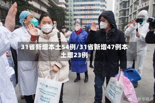 31省新增本土54例/31省新增47例本土增23例