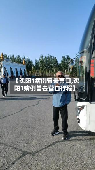 【沈阳1病例曾去营口,沈阳1病例曾去营口行程】-第3张图片
