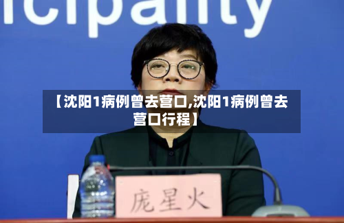 【沈阳1病例曾去营口,沈阳1病例曾去营口行程】-第2张图片