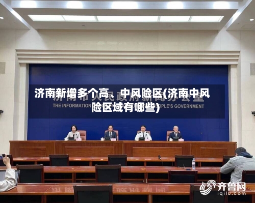 济南新增多个高、中风险区(济南中风险区域有哪些)-第2张图片