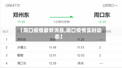 【周口疫情最新消息,周口疫情实时动态】