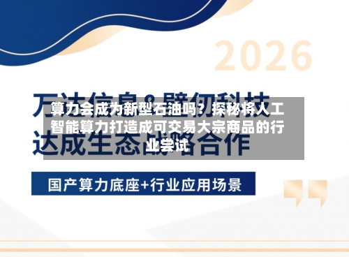 算力会成为新型石油吗?探秘将人工智能算力打造成可交易大宗商品的行业尝试-第3张图片