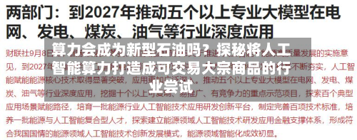 算力会成为新型石油吗？探秘将人工智能算力打造成可交易大宗商品的行业尝试