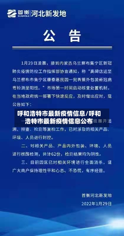 呼和浩特市最新疫情信息/呼和浩特市最新疫情信息公布-第2张图片
