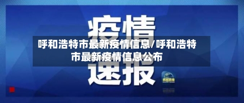 呼和浩特市最新疫情信息/呼和浩特市最新疫情信息公布