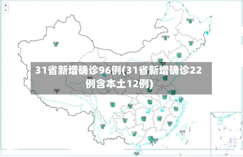 31省新增确诊96例(31省新增确诊22例含本土12例)