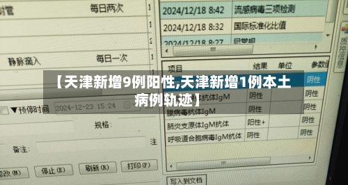 【天津新增9例阳性,天津新增1例本土病例轨迹】-第3张图片