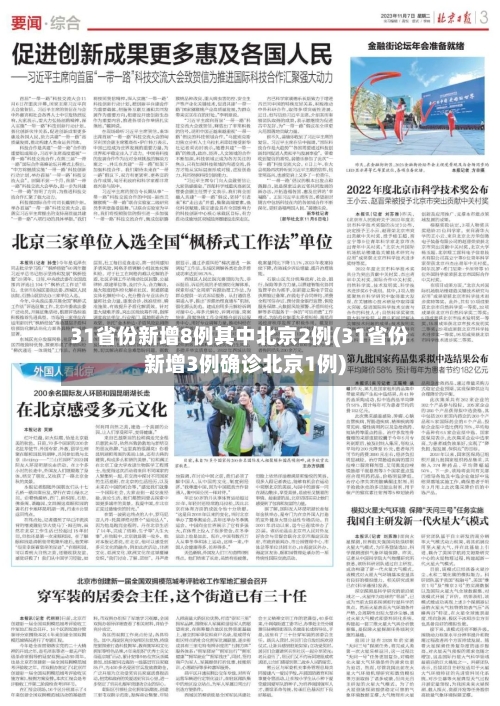 31省份新增8例其中北京2例(31省份新增3例确诊北京1例)