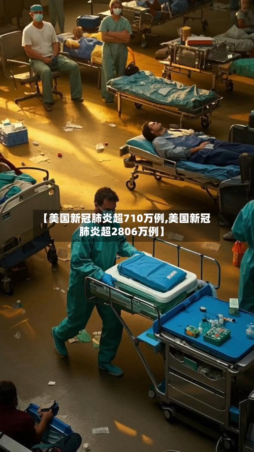 【美国新冠肺炎超710万例,美国新冠肺炎超2806万例】